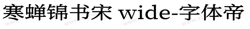 寒蝉锦书宋 wide字体转换